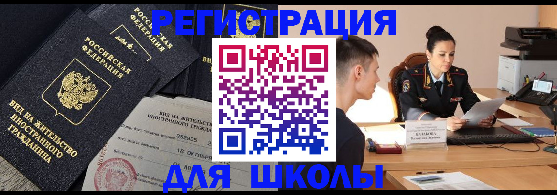 временная регистрация для школы в Аргуне